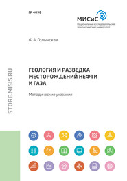 Геология и разведка месторождений нефти и газа. Методические указания по выполнению практических заданий для магистрантов, обучающихся по направлению 09.04.01 «Информатика и вычислительная техника», п