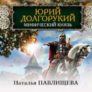 Юрий Долгорукий. Мифический князь