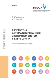 Разработка автоматизированных экспертных систем в Exsys CORVID