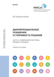 Дифференциальные уравнения. Устойчивость решений. Часть 1. Уравнения и системы первого порядка