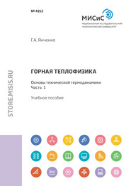 Горная теплофизика. Основы технической термодинамики. Часть 1