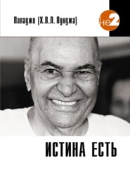 Истина есть