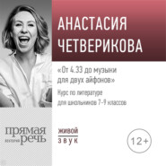 Лекция «От 4.33 до музыки для двух айфонов»