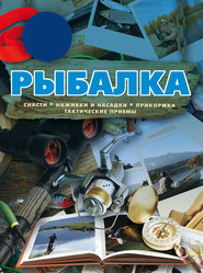 Рыбалка