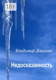 Недосказанность