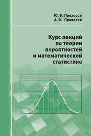 Курс лекций по теории вероятностей и математической статистике