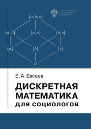 Дискретная математика для социологов