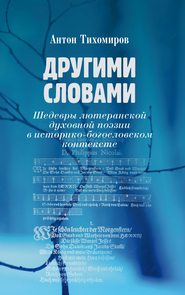 Другими словами. Шедевры лютеранской духовной поэзии в историко-богословском контексте