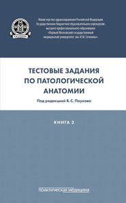 Тестовые задания по патологической анатомии. Книга 3