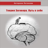 5. Необходимость умеренных Теорий Заговора