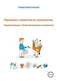 Переписка с клиентом по-человечески. Первый принцип. Проявляй уважение и внимание