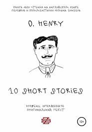 10 short stories O. Henry. Книга для чтения на английском языке. Неадаптированный текст