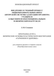 Внедрение в учебный процесс общеобразовательных школ авторской системы адаптации организма учащихся к высоким психоэмоциональным и физическим нагрузкам. Программа курса Физические основы пластического