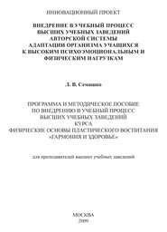 Внедрение в учебный процесс высших учебных заведений авторской системы адаптации организма учащихся к высоким психоэмоциональным и физическим нагрузкам. Программа и методическое пособие по внедрению в