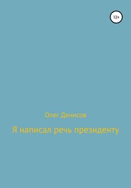 Я написал речь президенту