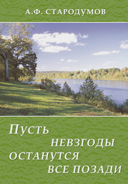 Пусть невзгоды останутся все позади