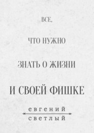 Все, что нужно знать о жизни и своей фишке