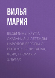 Ведьмины круги. Сказания и легенды народов Европы о витязях, великанах, феях, гномах и эльфах