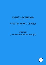 Чувства юного сердца. Стихи (с комментариями автора)