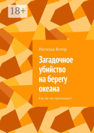 Загадочное убийство на берегу океана. Как же это произошло?