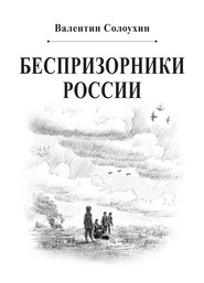 Беспризорники России