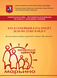 Кто в семейный клуб придёт, дело по душе найдёт! (Из опыта работы семейных клубов ГБУК г. Москвы «МЦ „Марьино“)