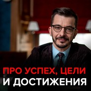 Как сохранить интерес к своему делу и к чему стремиться, если успех – это миф?