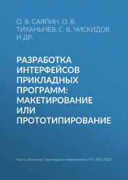 Разработка интерфейсов прикладных программ: макетирование или прототипирование