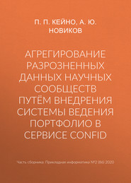 Агрегирование разрозненных данных научных сообществ путём внедрения системы ведения портфолио в сервисе ConfID