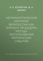 Непараметрический критерий Вилкоксона как элемент процедуры метода распознавания критических событий