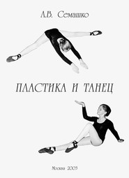 Пластика и танец. Программа обучения пластике и танцу для студентов и актерских факультетов творческих учебных заведений