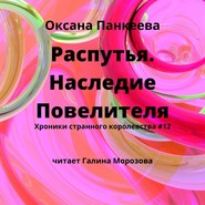 Распутья. Наследие Повелителя