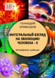 Интегральный взгляд на эволюцию человека – II. Четвёртое издание