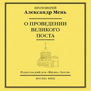 О проведении Великого поста