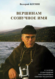 Вершинам созвучное имя. К 110-летию со дня рождения Олега Измайловича Семенова-Тян-Шанского