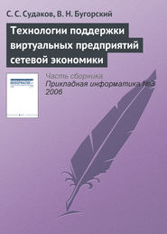 Технологии поддержки виртуальных предприятий сетевой экономики