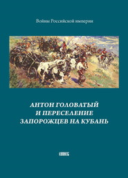 Антон Головатый и переселение запорожцев на Кубань