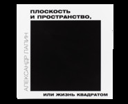 Плоскость и пространство, или Жизнь квадратом