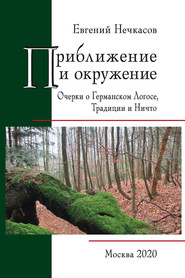 Приближение и окружение: Очерки о Германском Логосе, Традиции и Ничто