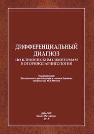 Дифференциальный диагноз по клиническим симптомам в оториноларингологии.