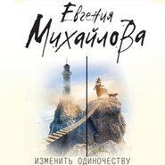 Изменить одиночеству (сборник)