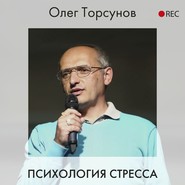 Психология стресса