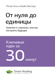 Ключевые идеи книги: От нуля до единицы. Заметки о стартапах, или как построить будущее. Питер Тиль, Блейк Мастерз