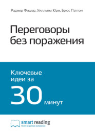 Ключевые идеи книги: Переговоры без поражения. Гарвардский метод. Роджер Фишер, Уильям Юрии, Брюс Патон