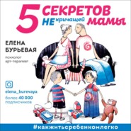 5 секретов не кричащей мамы