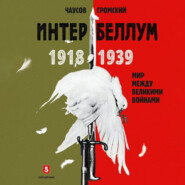 Интербеллум 1918–1939. Мир между великими войнами