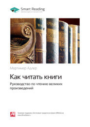 Ключевые идеи книги: Как читать книги. Руководство по чтению великих произведений. Мортимер Адлер