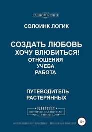 Создать любовь. Хочу влюбиться! Отношения, учеба, работа