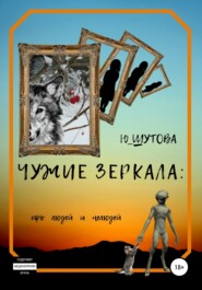 Чужие зеркала: про людей и нелюдей