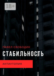 Стабильность. Антиутопия